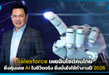 ไลฟ์สไตล์เปลี่ยนงานปัง! Salesforce เผยอินไซต์คนไทย ยิ่งคุ้นเคย AI ในชีวิตจริง ยิ่งมั่นใจใช้ทำงานปี 2026 Salesforce