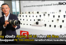 Sony เปิดตัว Alpha 7R VI กล้อง Hi-Res ตัวท็อป ทลายขีดจำกัดความละเอียดสูง Sony