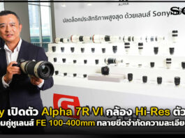 Sony เปิดตัว Alpha 7R VI กล้อง Hi-Res ตัวท็อป ทลายขีดจำกัดความละเอียดสูง Sony