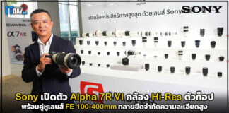 Sony เปิดตัว Alpha 7R VI กล้อง Hi-Res ตัวท็อป ทลายขีดจำกัดความละเอียดสูง Sony