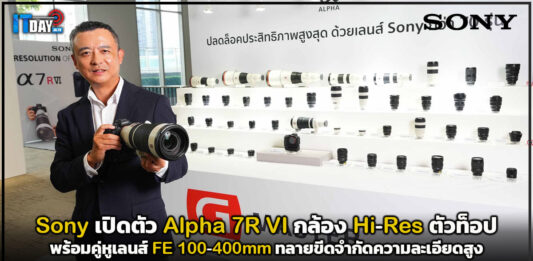 Sony เปิดตัว Alpha 7R VI กล้อง Hi-Res ตัวท็อป ทลายขีดจำกัดความละเอียดสูง Sony