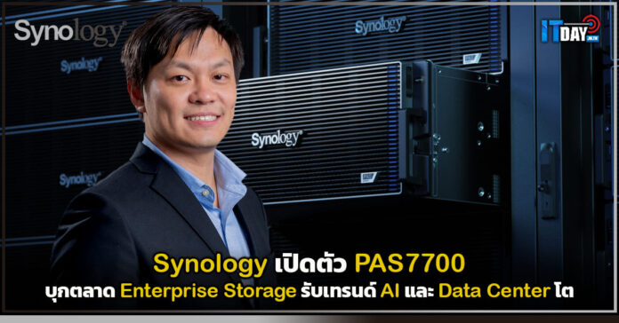 Cover Synology เปิดตัว PAS7700 บุกตลาด Enterprise Storage รับเทรนด์ AI และ Data Center โตพุ่ง Synology