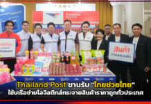Thailand Post ขานรับ “ไทยช่วยไทย” ใช้เครือข่ายโลจิสติกส์กระจายสินค้าราคาถูกทั่วประเทศ Thailand Post