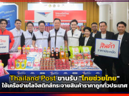 Thailand Post ขานรับ “ไทยช่วยไทย” ใช้เครือข่ายโลจิสติกส์กระจายสินค้าราคาถูกทั่วประเทศ Thailand Post