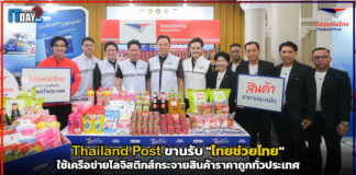 Thailand Post ขานรับ “ไทยช่วยไทย” ใช้เครือข่ายโลจิสติกส์กระจายสินค้าราคาถูกทั่วประเทศ Thailand Post