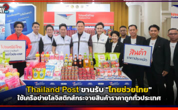 Thailand Post ขานรับ “ไทยช่วยไทย” ใช้เครือข่ายโลจิสติกส์กระจายสินค้าราคาถูกทั่วประเทศ Thailand Post