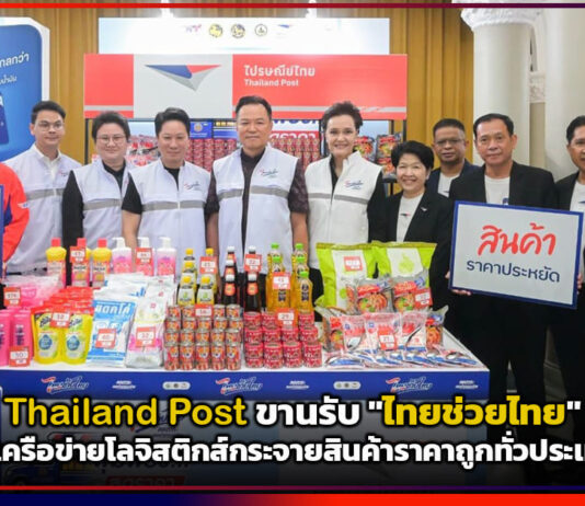 Thailand Post ขานรับ “ไทยช่วยไทย” ใช้เครือข่ายโลจิสติกส์กระจายสินค้าราคาถูกทั่วประเทศ Thailand Post