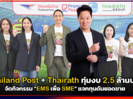 Thailand Post + Thairath ทุ่มงบ 2.5 ล้านบาท จัดกิจกรรม “EMS เพื่อ SME” แจกทุนดันยอดขาย Thailand Post