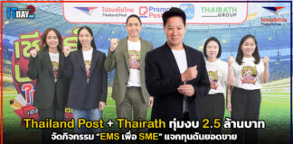 Thailand Post + Thairath ทุ่มงบ 2.5 ล้านบาท จัดกิจกรรม “EMS เพื่อ SME” แจกทุนดันยอดขาย Thailand Post