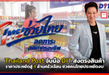 Thailand Post x DIT ส่งตรงสินค้าราคาประหยัดสู่ 4 ล้านครัวเรือน ช่วยคนไทยประหยัดงบ Thailand Post