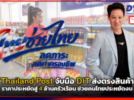 Thailand Post x DIT ส่งตรงสินค้าราคาประหยัดสู่ 4 ล้านครัวเรือน ช่วยคนไทยประหยัดงบ Thailand Post