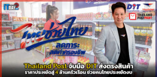 Thailand Post x DIT ส่งตรงสินค้าราคาประหยัดสู่ 4 ล้านครัวเรือน ช่วยคนไทยประหยัดงบ Thailand Post