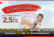 ส่งดีมีเฮ! Thailand Post ชวน SME ลุ้นอินฟลูฯ รีวิวร้านฟรี ในแคมเปญ EMS เพื่อ SME พิเศษกว่าแค่ส่งด่วน Thailand Post