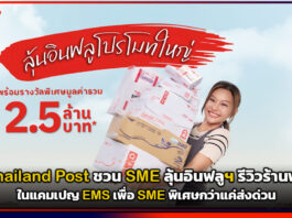 ส่งดีมีเฮ! Thailand Post ชวน SME ลุ้นอินฟลูฯ รีวิวร้านฟรี ในแคมเปญ EMS เพื่อ SME พิเศษกว่าแค่ส่งด่วน Thailand Post