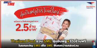 ส่งดีมีเฮ! Thailand Post ชวน SME ลุ้นอินฟลูฯ รีวิวร้านฟรี ในแคมเปญ EMS เพื่อ SME พิเศษกว่าแค่ส่งด่วน Thailand Post