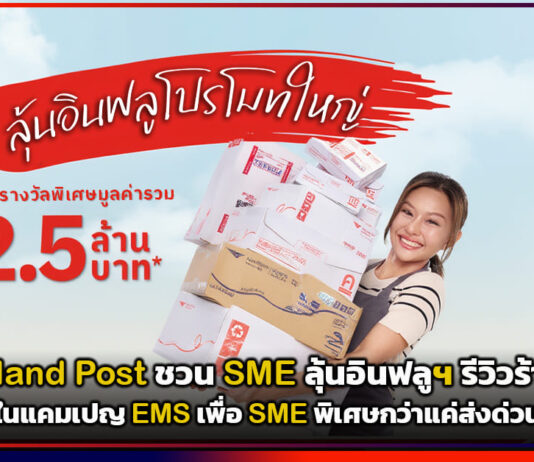 ส่งดีมีเฮ! Thailand Post ชวน SME ลุ้นอินฟลูฯ รีวิวร้านฟรี ในแคมเปญ EMS เพื่อ SME พิเศษกว่าแค่ส่งด่วน Thailand Post