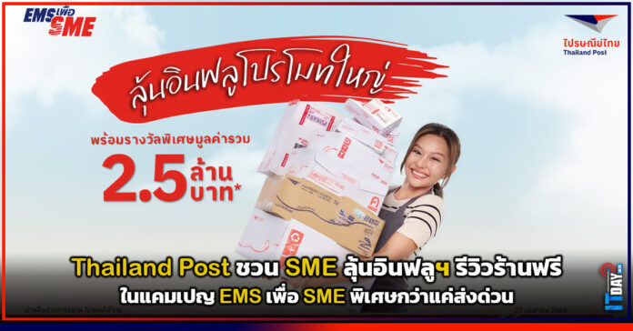 Cover Thailand Post ชวน SME ลุ้นอินฟลูฯ รีวิวร้านฟรี ในแคมเปญ EMS เพื่อ SME พิเศษกว่าแค่ส่งด่วน Thailand Post
