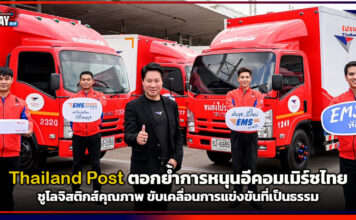 Thailand Post ตอกย้ำการหนุนอีคอมเมิร์ซไทย ชูโลจิสติกส์คุณภาพ ขับเคลื่อนการแข่งขันที่เป็นธรรม Thailand Post
