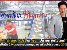 Thailand Post บุก 234 ปลายทางทั่วโลก! เปิดลิสต์ 9 ประเทศส่งออกสูงสุด พร้อมโปรลดแรง 20% Thailand Post