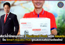 ดันสัตว์น้ำไทยบุกโลก! Thailand Post ผนึก กรมประมง ปั้น Smart Aquatic Hub ชูขนส่งด่วนติดตามเรียลไทม์ Thailand Post