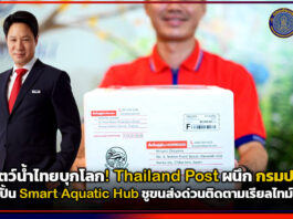 ดันสัตว์น้ำไทยบุกโลก! Thailand Post ผนึก กรมประมง ปั้น Smart Aquatic Hub ชูขนส่งด่วนติดตามเรียลไทม์ Thailand Post