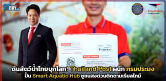 ดันสัตว์น้ำไทยบุกโลก! Thailand Post ผนึก กรมประมง ปั้น Smart Aquatic Hub ชูขนส่งด่วนติดตามเรียลไทม์ Thailand Post