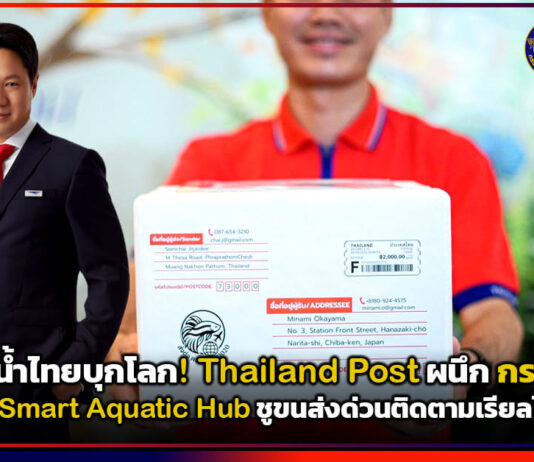 ดันสัตว์น้ำไทยบุกโลก! Thailand Post ผนึก กรมประมง ปั้น Smart Aquatic Hub ชูขนส่งด่วนติดตามเรียลไทม์ Thailand Post