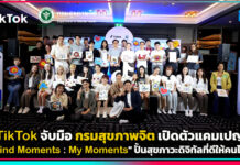 TikTok จับมือ กรมสุขภาพจิต เปิดตัวแคมเปญ “Mind Moments : My Moments” ปั้นสุขภาวะดิจิทัลที่ดีให้คนไทย TikTok