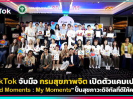 TikTok จับมือ กรมสุขภาพจิต เปิดตัวแคมเปญ “Mind Moments : My Moments” ปั้นสุขภาวะดิจิทัลที่ดีให้คนไทย TikTok