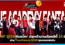 True AF 2026 คัมแบ็ก! ปลุกตำนานเรียลลิตี้ 24 ชั่วโมงผ่าน TrueVisions NOW ทุกแพลตฟอร์ม True AF 2026