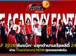 True AF 2026 คัมแบ็ก! ปลุกตำนานเรียลลิตี้ 24 ชั่วโมงผ่าน TrueVisions NOW ทุกแพลตฟอร์ม True AF 2026