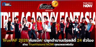 True AF 2026 คัมแบ็ก! ปลุกตำนานเรียลลิตี้ 24 ชั่วโมงผ่าน TrueVisions NOW ทุกแพลตฟอร์ม True AF 2026