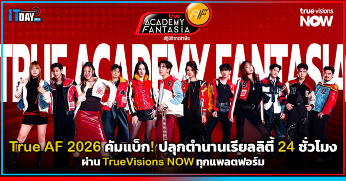 Cover True AF 2026 คัมแบ็ก! ปลุกตำนานเรียลลิตี้ 24 ชั่วโมงผ่าน TrueVisions NOW ทุกแพลตฟอร์ม True AF 2026