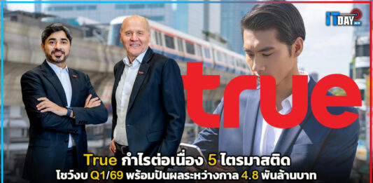 True กำไรต่อเนื่อง 5 ไตรมาสติด โชว์งบ Q1/69 พร้อมปันผลระหว่างกาล 4.8 พันล้านบาท True