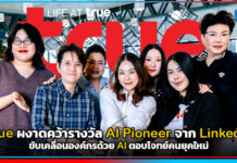 ก้าวล้ำระดับอาเซียน! True ผงาดคว้ารางวัล AI Pioneer จาก LinkedIn ขับเคลื่อนองค์กรด้วย AI ตอบโจทย์คนยุคใหม่ True