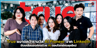 ก้าวล้ำระดับอาเซียน! True ผงาดคว้ารางวัล AI Pioneer จาก LinkedIn ขับเคลื่อนองค์กรด้วย AI ตอบโจทย์คนยุคใหม่ True