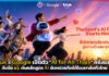 True ผนึก Google เปิดตัว “AI for All Thais” ครั้งแรก! จับมือ อว. ดันหลักสูตร AI นับหน่วยกิตได้ในมหาลัยทั่วไทย True