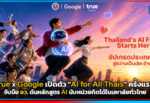True ผนึก Google เปิดตัว “AI for All Thais” ครั้งแรก! จับมือ อว. ดันหลักสูตร AI นับหน่วยกิตได้ในมหาลัยทั่วไทย True