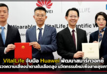 VitalLife จับมือ Huawei พัฒนาสมาร์ทวอทช์ตรวจความเสี่ยงน้ำตาลในเลือดสูง นวัตกรรมใหม่เพื่อสายสุขภาพ Huawei