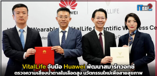 VitalLife จับมือ Huawei พัฒนาสมาร์ทวอทช์ตรวจความเสี่ยงน้ำตาลในเลือดสูง นวัตกรรมใหม่เพื่อสายสุขภาพ Huawei