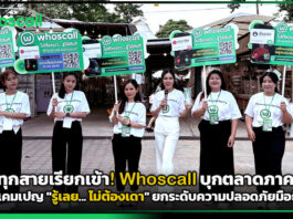 มั่นใจทุกสายเรียกเข้า! Whoscall บุกตลาดภาคอีสาน ชูแคมเปญ “รู้เลย… ไม่ต้องเดา” ยกระดับความปลอดภัยมือถือ Whoscall