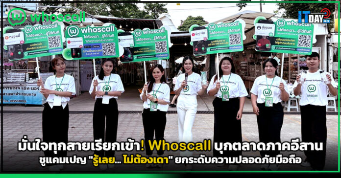 Cover Whoscall บุกตลาดภาคอีสาน ชูแคมเปญ รู้เลย... ไม่ต้องเดา Whoscall