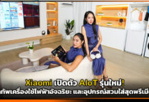 Xiaomi เปิดตัว AIoT รุ่นใหม่! ยกทัพเครื่องใช้ไฟฟ้าอัจฉริยะ และอุปกรณ์สวมใส่สุดพรีเมียม Xiaomi