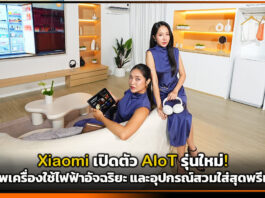 Xiaomi เปิดตัว AIoT รุ่นใหม่! ยกทัพเครื่องใช้ไฟฟ้าอัจฉริยะ และอุปกรณ์สวมใส่สุดพรีเมียม Xiaomi