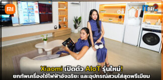 Xiaomi เปิดตัว AIoT รุ่นใหม่! ยกทัพเครื่องใช้ไฟฟ้าอัจฉริยะ และอุปกรณ์สวมใส่สุดพรีเมียม Xiaomi