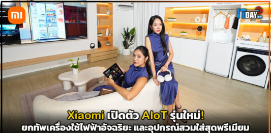 Xiaomi เปิดตัว AIoT รุ่นใหม่! ยกทัพเครื่องใช้ไฟฟ้าอัจฉริยะ และอุปกรณ์สวมใส่สุดพรีเมียม Xiaomi