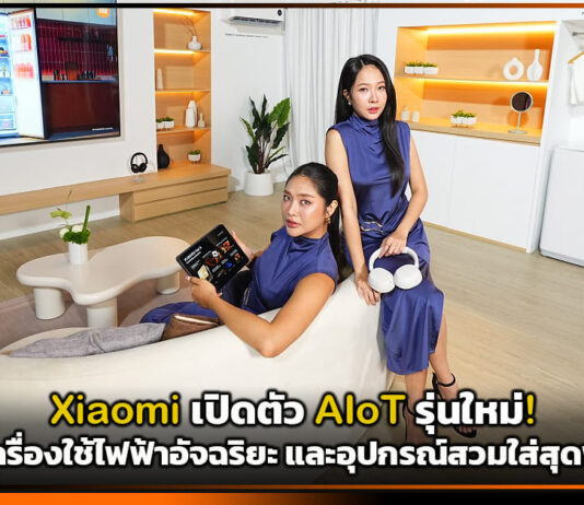 Xiaomi เปิดตัว AIoT รุ่นใหม่! ยกทัพเครื่องใช้ไฟฟ้าอัจฉริยะ และอุปกรณ์สวมใส่สุดพรีเมียม Xiaomi