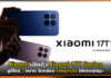 Xiaomi เปิดตัว Xiaomi 17T Series ชูดีไซน์ 2 ขนาด จัดกล้อง Telephoto ให้ครบทุกรุ่น! Xiaomi 17T Series
