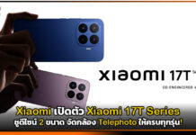 Xiaomi เปิดตัว Xiaomi 17T Series ชูดีไซน์ 2 ขนาด จัดกล้อง Telephoto ให้ครบทุกรุ่น! Xiaomi 17T Series