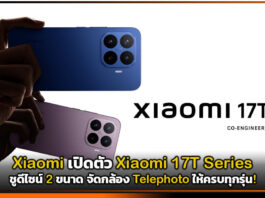 Xiaomi เปิดตัว Xiaomi 17T Series ชูดีไซน์ 2 ขนาด จัดกล้อง Telephoto ให้ครบทุกรุ่น! Xiaomi 17T Series